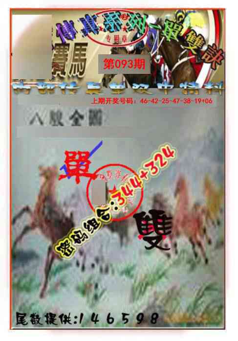 093期马会传真-单双诀[图]