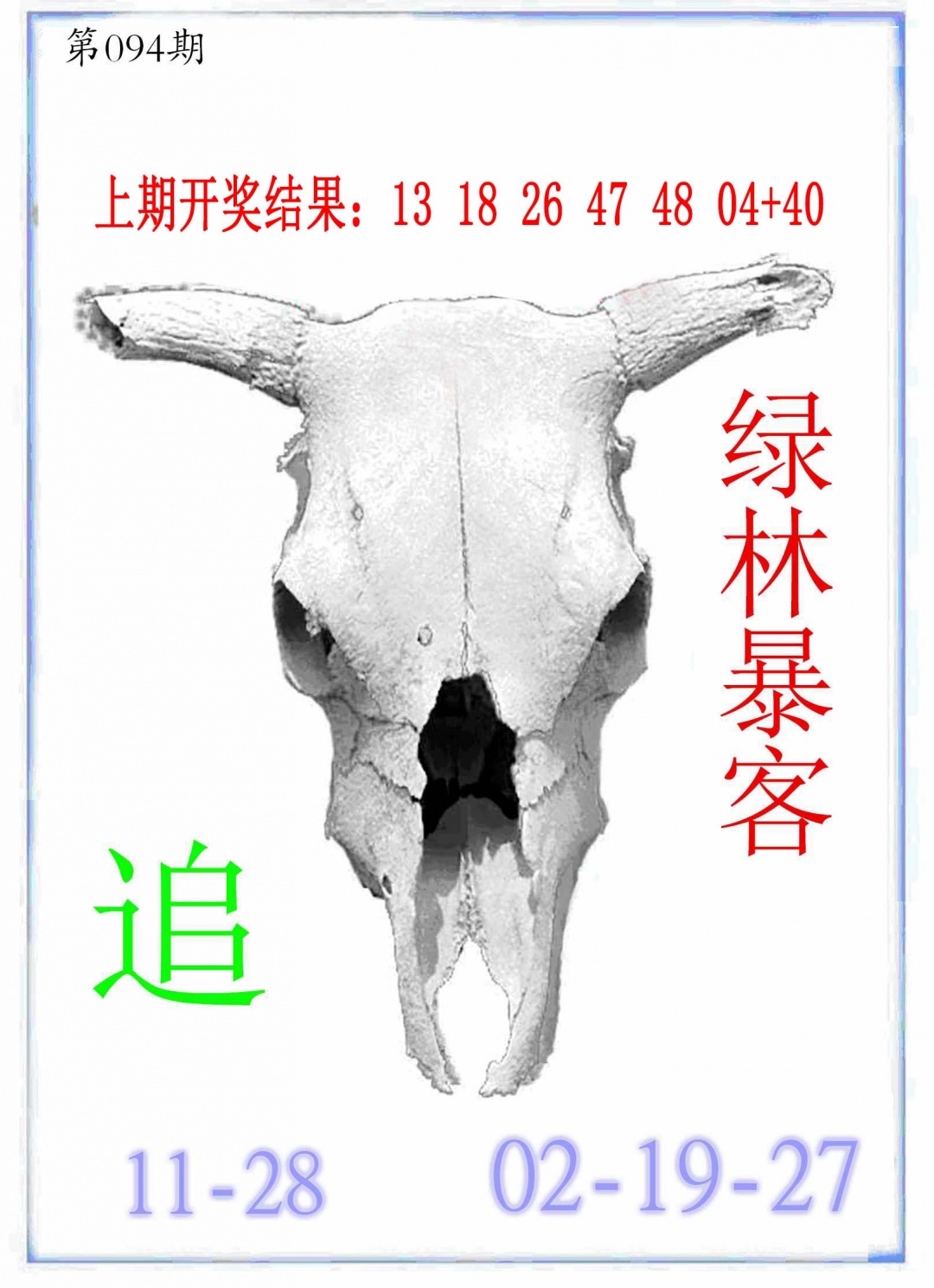 094期牛派牛头报[图]