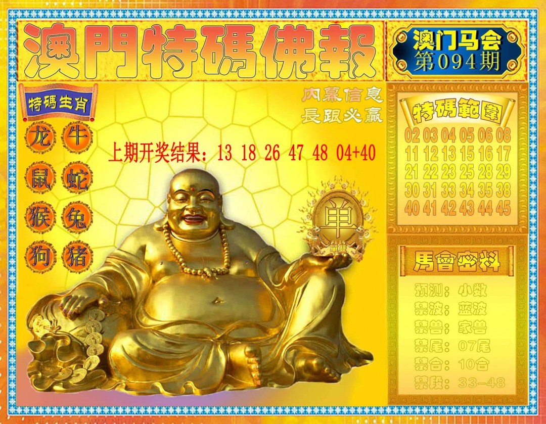 094期特码佛报[图]