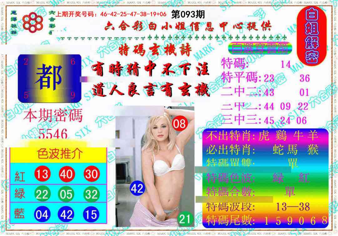 093期白姐解密《另版》[图]