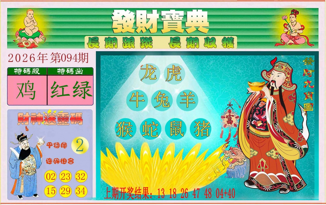 094期发财宝典[图]